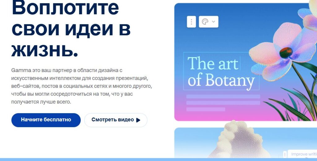 Интерфейс платформы Gamma с разделом "Воплотите свои идеи в жизнь" и примером создания презентации "The art of Botany"