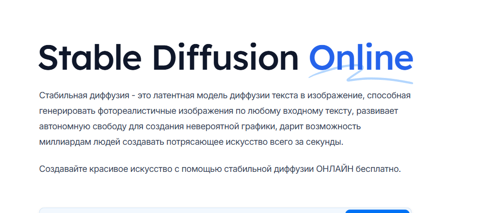 Главная страница Stable Diffusion Online с описанием возможностей стабильной диффузии для создания изображений