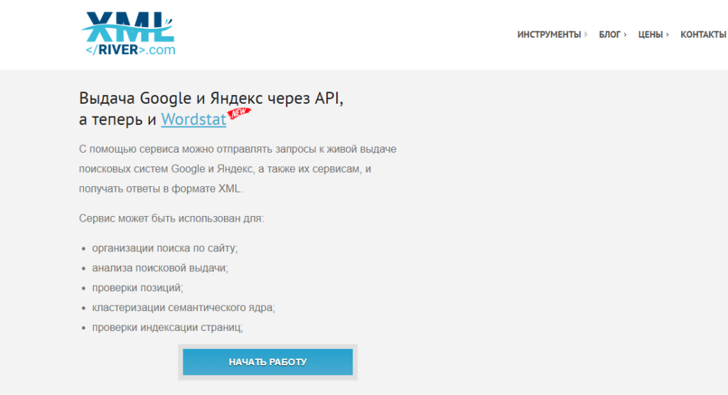 Интерфейс XML River с описанием выдачи данных через API от Google и Яндекс и кнопкой "Начать работу"