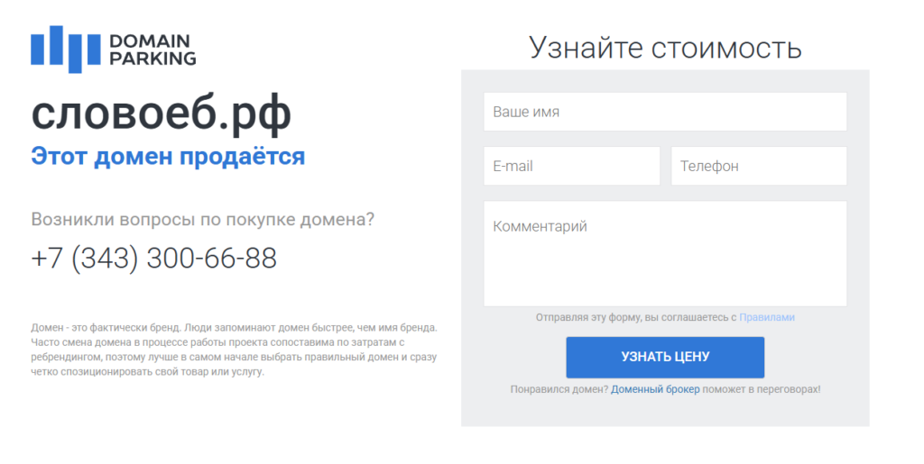 Страница продажи домена "словоеб.рф" с формой для узнавания стоимости домена