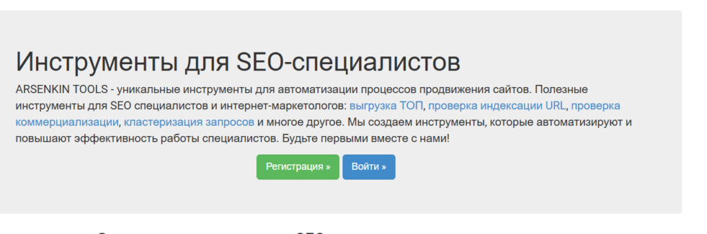 Главная страница Arsenkin Tools с заголовком "РОСТ SEO-ТРАФИКА В 3+ РАЗА" и описанием возможностей сервиса