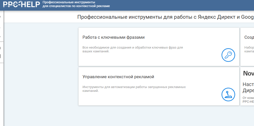 Интерфейс PPC Help с разделами "Работа с ключевыми фразами" и "Управление контекстной рекламой"