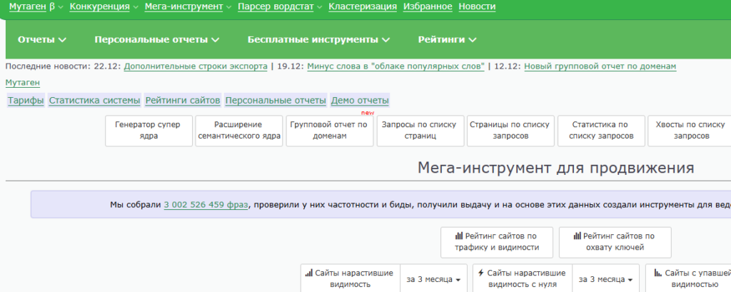 Интерфейс онлайн-сервиса Mutagen с таблицей "Мега-инструмент для продвижения" и статистикой собранных фраз