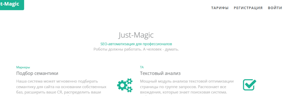 Интерфейс Just-Magic с разделами "Подбор семантики" и "Текстовый анализ" и описанием возможностей сервиса