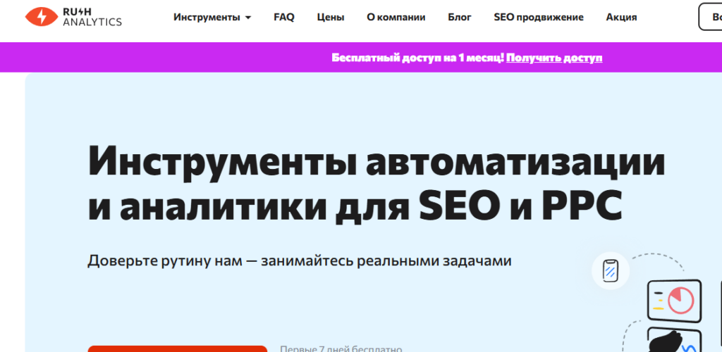 Интерфейс Rush Analytics с заголовком "Инструменты автоматизации и аналитики для SEO и PPC" и кнопкой бесплатного доступа