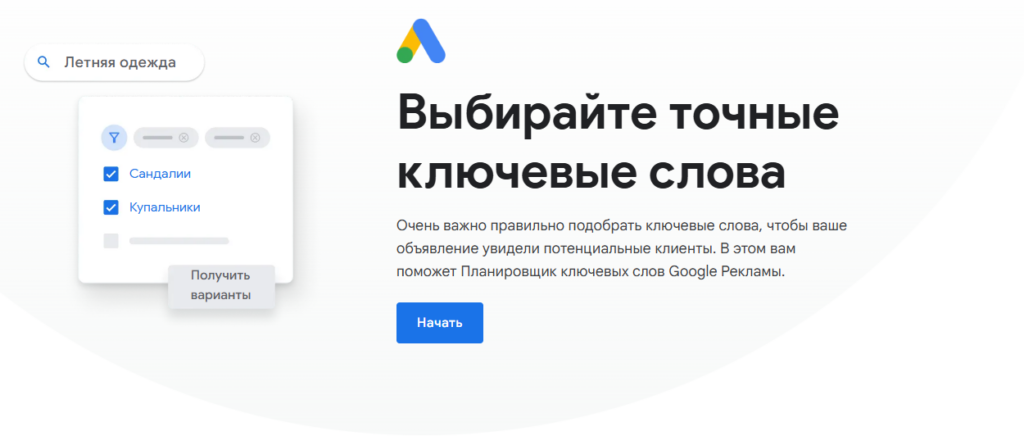Интерфейс Google Keyword Planner с заголовком "Выбирайте точные ключевые слова" и формой для подбора ключевых слов