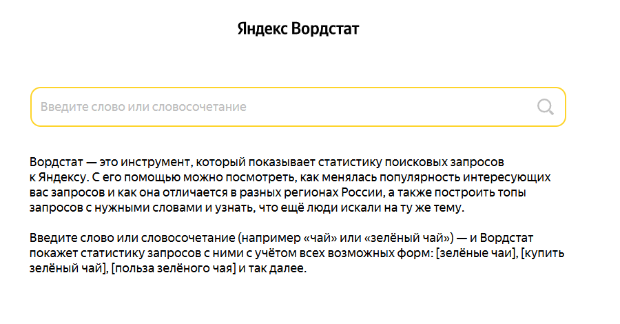 Интерфейс Яндекс Вордстат с поисковой строкой и описанием функционала сервиса