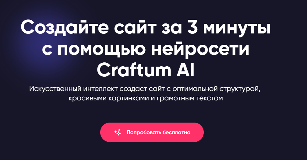 Рекламный баннер Craftum AI с текстом "Создайте сайт за 3 минуты с помощью нейросети" и кнопкой "Попробовать бесплатно"