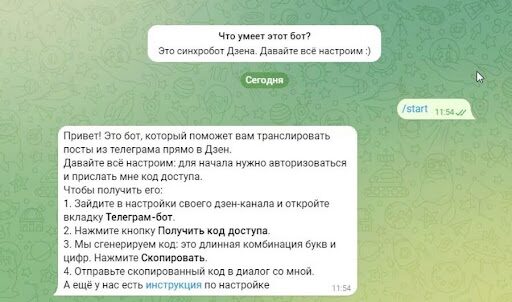 Скриншот интерфейса Синхробота Дзена в Telegram. Показано приветственное сообщение бота с инструкциями по настройке для трансляции постов из Telegram в Яндекс.Дзен. Видны пошаговые инструкции: авторизация в Дзен-канале, получение кода доступа, генерация кода и отправка его в диалог с ботом.