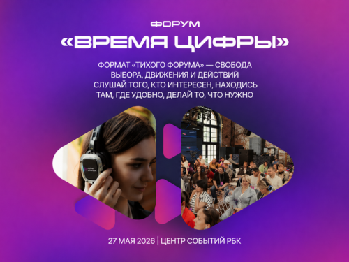 «Время цифры 2026»