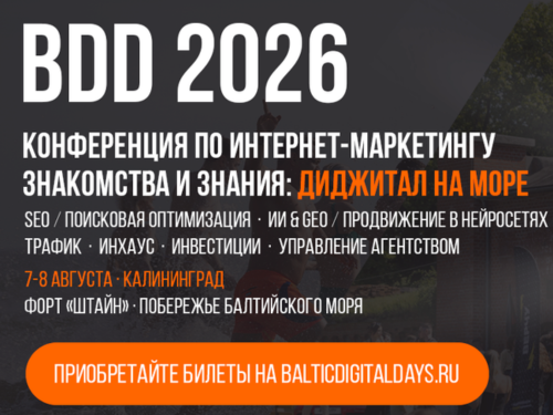 БДД (ex . Baltic Digital Days) 2026