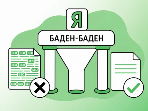 Алгоритм Яндекса «Баден-Баден» - что это такое и как не попасть под фильтр