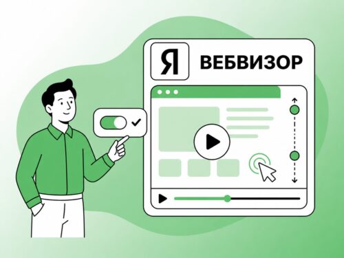 Вебвизор - что это такое в Яндекс Метрике, чем он полезен и как его подключить
